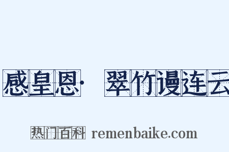 感皇恩·翠竹谩连云是什么意思的图片